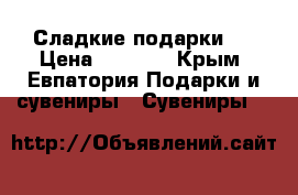 Сладкие подарки . › Цена ­ 1 500 - Крым, Евпатория Подарки и сувениры » Сувениры   
